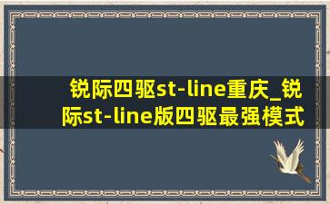 锐际四驱st-line重庆_锐际st-line版四驱最强模式