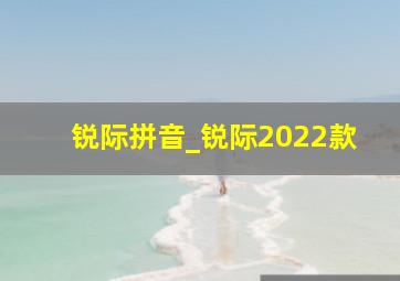 锐际拼音_锐际2022款