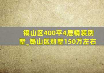 锡山区400平4层精装别墅_锡山区别墅150万左右