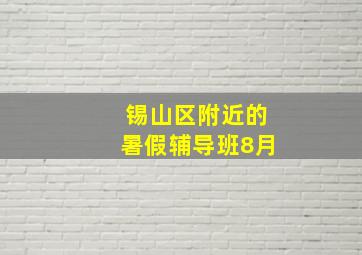 锡山区附近的暑假辅导班8月