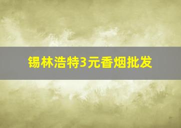 锡林浩特3元香烟批发