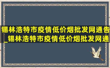 锡林浩特市疫情(低价烟批发网)通告_锡林浩特市疫情(低价烟批发网)通报