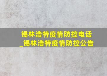 锡林浩特疫情防控电话_锡林浩特疫情防控公告