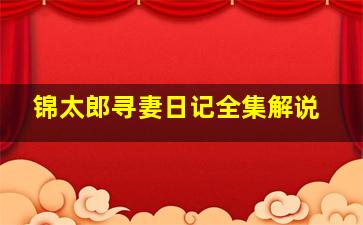 锦太郎寻妻日记全集解说