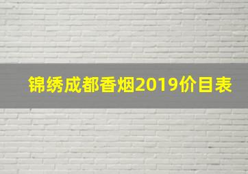 锦绣成都香烟2019价目表