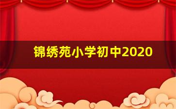 锦绣苑小学初中2020