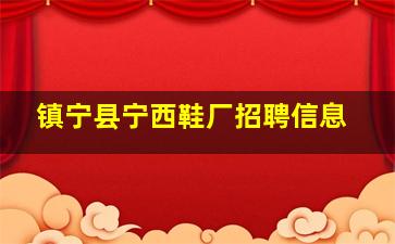 镇宁县宁西鞋厂招聘信息