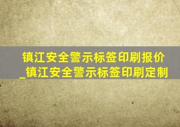 镇江安全警示标签印刷报价_镇江安全警示标签印刷定制