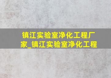 镇江实验室净化工程厂家_镇江实验室净化工程