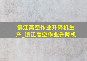 镇江高空作业升降机生产_镇江高空作业升降机