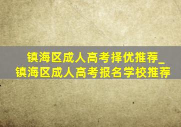 镇海区成人高考择优推荐_镇海区成人高考报名学校推荐