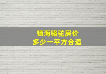 镇海骆驼房价多少一平方合适