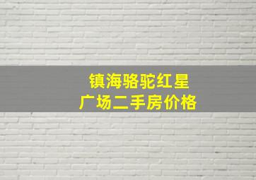 镇海骆驼红星广场二手房价格