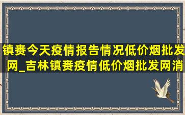 镇赉今天疫情报告情况(低价烟批发网)_吉林镇赉疫情(低价烟批发网)消息