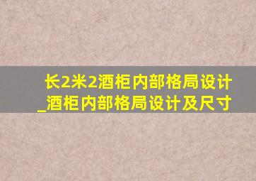 长2米2酒柜内部格局设计_酒柜内部格局设计及尺寸