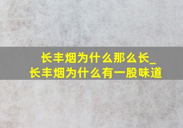 长丰烟为什么那么长_长丰烟为什么有一股味道