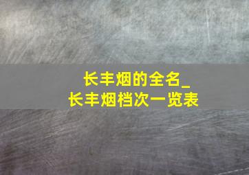 长丰烟的全名_长丰烟档次一览表