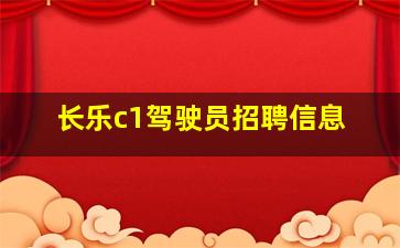 长乐c1驾驶员招聘信息