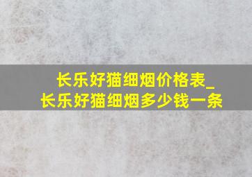 长乐好猫细烟价格表_长乐好猫细烟多少钱一条