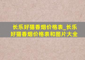 长乐好猫香烟价格表_长乐好猫香烟价格表和图片大全