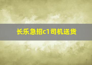 长乐急招c1司机送货