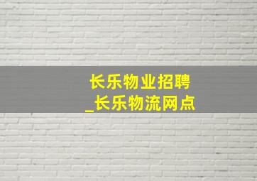 长乐物业招聘_长乐物流网点