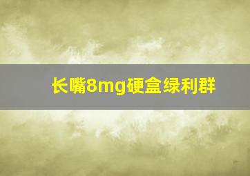 长嘴8mg硬盒绿利群