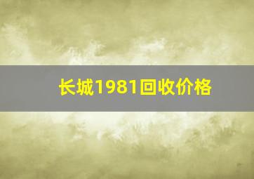 长城1981回收价格