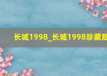 长城1998_长城1998珍藏版