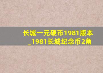 长城一元硬币1981版本_1981长城纪念币2角