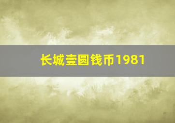 长城壹圆钱币1981