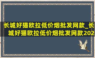 长城好猫欧拉(低价烟批发网)款_长城好猫欧拉(低价烟批发网)款2024