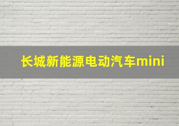 长城新能源电动汽车mini