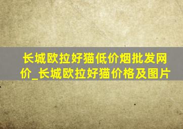 长城欧拉好猫(低价烟批发网)价_长城欧拉好猫价格及图片