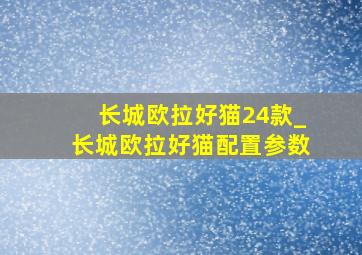 长城欧拉好猫24款_长城欧拉好猫配置参数