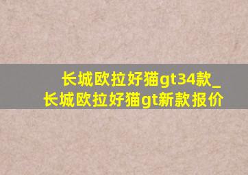 长城欧拉好猫gt34款_长城欧拉好猫gt新款报价