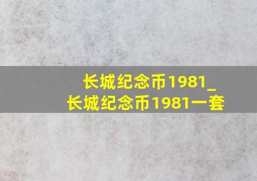 长城纪念币1981_长城纪念币1981一套