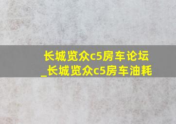 长城览众c5房车论坛_长城览众c5房车油耗