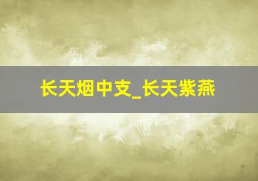 长天烟中支_长天紫燕