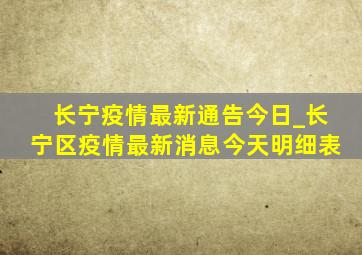 长宁疫情最新通告今日_长宁区疫情最新消息今天明细表