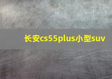 长安cs55plus小型suv