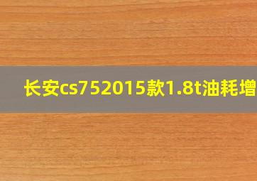 长安cs752015款1.8t油耗增加