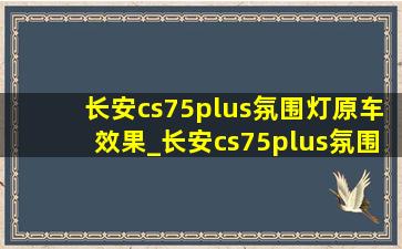 长安cs75plus氛围灯原车效果_长安cs75plus氛围灯原车