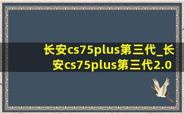 长安cs75plus第三代_长安cs75plus第三代2.0t