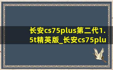 长安cs75plus第二代1.5t精英版_长安cs75plus第二代1.5t多少马力