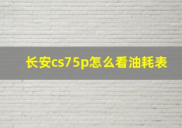 长安cs75p怎么看油耗表