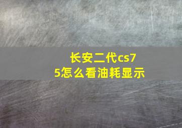 长安二代cs75怎么看油耗显示