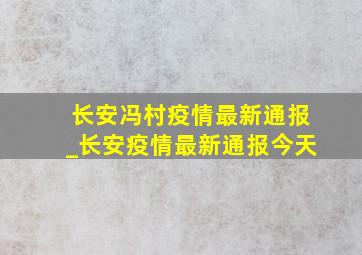 长安冯村疫情最新通报_长安疫情最新通报今天