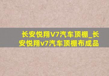 长安悦翔V7汽车顶棚_长安悦翔v7汽车顶棚布成品