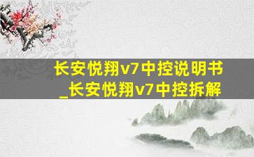 长安悦翔v7中控说明书_长安悦翔v7中控拆解